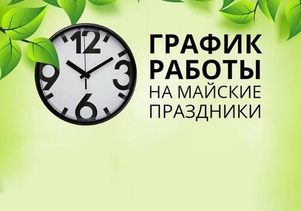 Режим работы центров Медчек на майские праздники