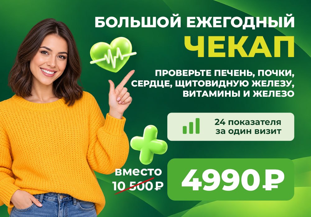 Большой ежегодный чекап Большой ежегодный чекап