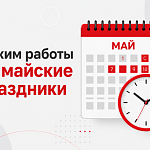 График работы центров "Медчек" на майские праздники