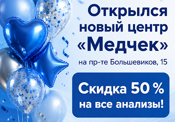 Новый центр Медчек в Невском районе